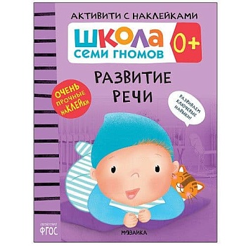Школа Cеми Гномов. Активити с наклейками.  Развитие речи 0+ - купить в магазине Кассандра, фото, 9785431519338, 