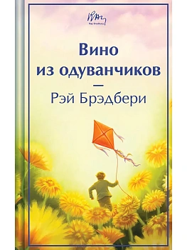 Вино из одуванчиков - купить в магазине Кассандра, фото, 9785042437038, 