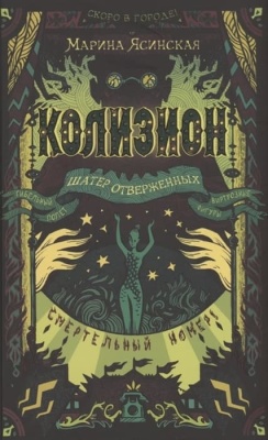 Колизион.2. Шатер отверженных- купить в магазине Кассандра, фото, 9785353100034, 
