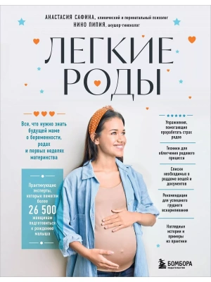 Легкие роды. Все что нужно знать будущей маме о беременности, родах и первых неделях материнства- купить в магазине Кассандра, фото, 9785041844394, 