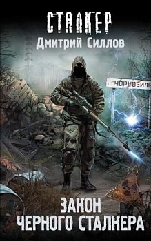 Закон Черного сталкера - купить в магазине Кассандра, фото, 9785171174576, 