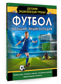Футбол. Большая энциклопедия - купить в магазине Кассандра, фото, 9785171153465, 