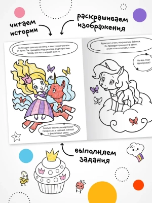 Раскраска с заданиями. Единороги- купить в магазине Кассандра, фото, 9785431526039, 