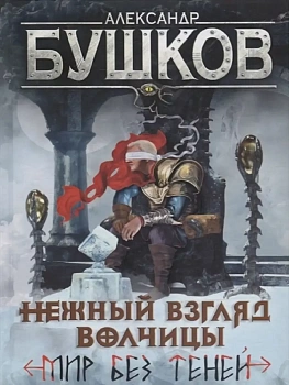 Сварог.Нежный взгляд волчицы. Мир без теней - купить в магазине Кассандра, фото, 9785001853732, 