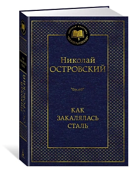 Как закалялась сталь - купить в магазине Кассандра, фото, 9785389256644, 