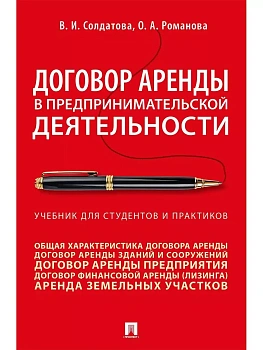 Договор аренды в предпринимательской деятельности.Уч.. для студентов и практиков.-М.:Проспект,2026. - купить в магазине Кассандра, фото, 9785392456208, 