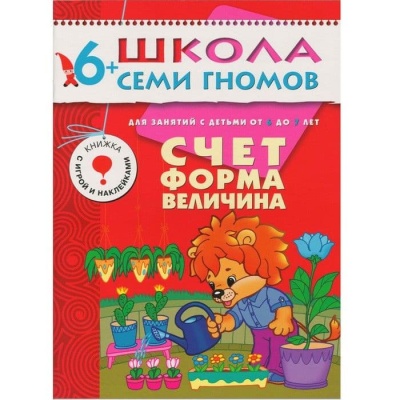 ШСГ.Седьмой год.6-7.Счет,форма,величина- купить в магазине Кассандра, фото, 9785867751746, 