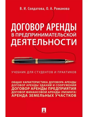 Договор аренды в предпринимательской деятельности.Уч.. для студентов и практиков.-М.:Проспект,2026.- купить в магазине Кассандра, фото, 9785392456208, 