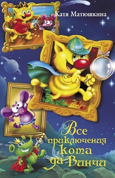 Все приключения кота да Винчи - купить в магазине Кассандра, фото, 9785170857678, 
