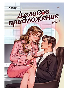 Деловое предложение. Том 1 - купить в магазине Кассандра, фото, 9785446124237, 