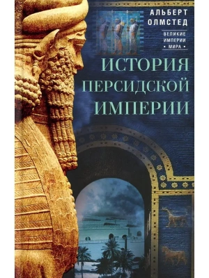 История Персидской империи- купить в магазине Кассандра, фото, 9785952462755, 