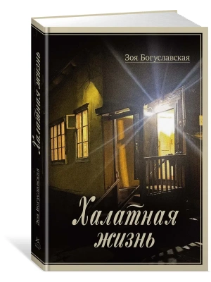 Халатная жизнь- купить в магазине Кассандра, фото, 9785389275225, 