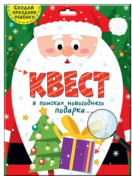 Квест. В поисках новогоднего подарка - купить в магазине Кассандра, фото, 4665305433029, 