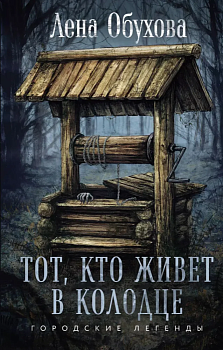 Тот, кто живет в колодце - купить в магазине Кассандра, фото, 9785041994631, 
