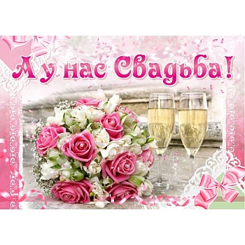 Плакат "Свадебный"   420*594 - купить в магазине Кассандра, фото, 9780010248067, 