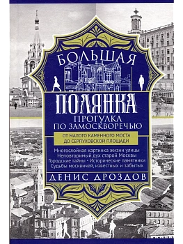 Большая Полянка. Прогулка по Замоскворечью от Малого Каменного моста до Серпуховской пл - купить в магазине Кассандра, фото, 9785227107756, 