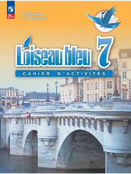 Французский язык 7кл.Селиванова.Сборник упражнений.2026.ФПУ - купить в магазине Кассандра, фото, 9785091291216, 