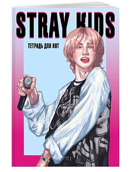 Тетрадь для нот. Stray Kids, Хенджин (12 л., А4, вертикальная, скрепка) - купить в магазине Кассандра, фото, 9785042021299, 