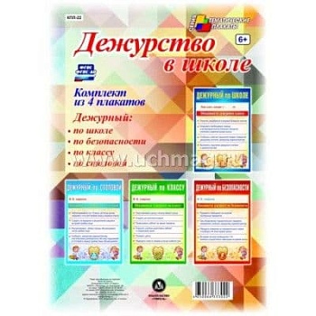 Комплект плакатов "Дежурство в школе" (4 плаката "Дежурный по школе",  "Дежурный по классу", "Дежурн - купить в магазине Кассандра, фото, 4650066333022, 