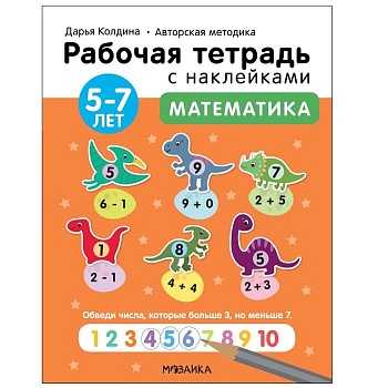 Рабочие тетради с наклейками.Математика 5-7 лет - купить в магазине Кассандра, фото, 9785431522857, 