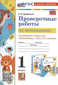 Математика 1 класс Моро. Проверочные работы. ФГОС НОВЫЙ (к новому учебнику) - купить в магазине Кассандра, фото, 9785377197423, 