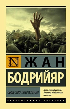 Общество потребления - купить в магазине Кассандра, фото, 9785171227296, 