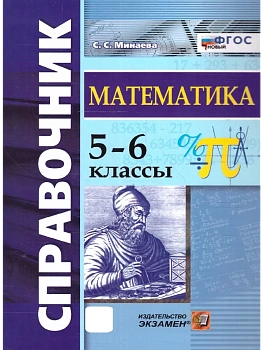 Справочник по математика 5-6кл.ФГОС НОВЫЙ - купить в магазине Кассандра, фото, 9785377213130, 