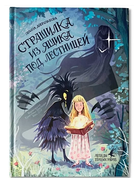 Страшилка из ящика под лестницей - купить в магазине Кассандра, фото, 9785222438169, 