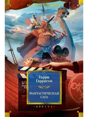 Фантастическая сага- купить в магазине Кассандра, фото, 9785389277717, 