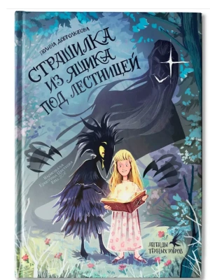 Страшилка из ящика под лестницей- купить в магазине Кассандра, фото, 9785222438169, 
