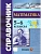 Справочник по математика 5-6кл.ФГОС НОВЫЙ - купить в магазине Кассандра, фото, 9785377213130, 