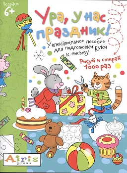 Рисуй и стирай. 6+ Ура, у нас праздник!Многоразовая раскраска - купить в магазине Кассандра, фото, 9785811260249, 