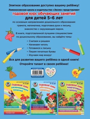 Годовой курс обучающих занятий: для детей 5-6 лет- купить в магазине Кассандра, фото, 9785699661022, 