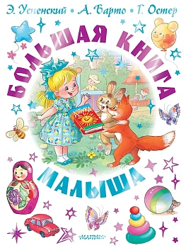 Большая книга малыша. Сказки, стихи, колыбельные - купить в магазине Кассандра, фото, 9785171846787, 