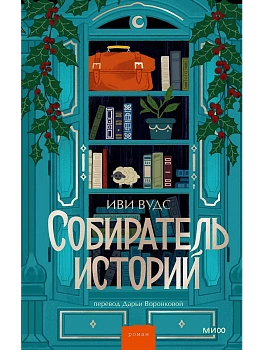 Собиратель историй - купить в магазине Кассандра, фото, 9785002505562, 