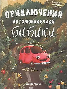 Приключения автомобильчика Бибики - купить в магазине Кассандра, фото, 9785222446164, 