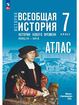 Атлас 7кл.История Нового времени. Конец XV - XVII в.К госучебнику.Новый ФПУ. - купить в магазине Кассандра, фото, 9785091270181, 