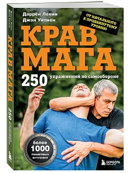 Крав мага. 250 упражнений по самообороне - купить в магазине Кассандра, фото, 9785042067853, 