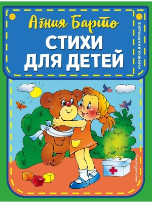 Стихи для детей (ил. В. и Ю. Трубицыных)- купить в магазине Кассандра, фото, 9785041111601, 