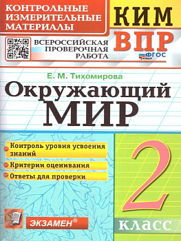 КИМ-ВПР. 2 класс Окружающий мир. 2024. ФГОС НОВЫЙ - купить в магазине Кассандра, фото, 9785377197737, 
