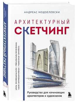 Архитектурный скетчинг. Руководство для начинающих архитекторов и художников - купить в магазине Кассандра, фото, 9785042290350, 