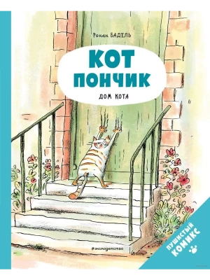 Кот Пончик. Дом кота- купить в магазине Кассандра, фото, 9785041607814, 