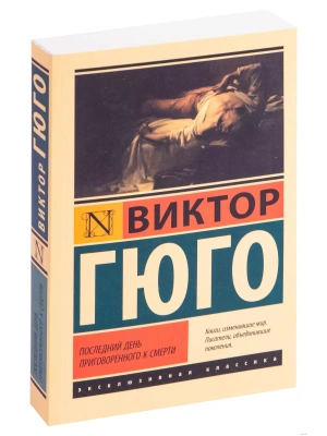 Последний день приговоренного к смерти- купить в магазине Кассандра, фото, 9785171195342, 