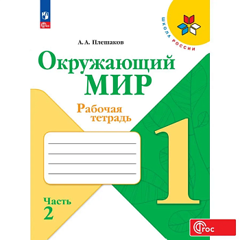 Окружающий мир 1кл.Плешаков.Рабочая тетрадь.2024.Ч.2.Новый ФПУ - купить в магазине Кассандра, фото, 9785091120950, 