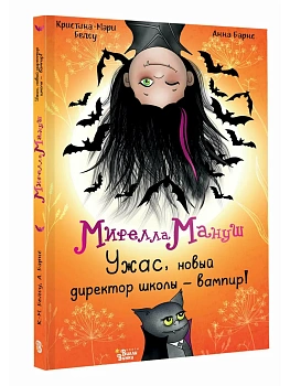 Мирелла Мануш. Ужас, новый директор школы - вампир! - купить в магазине Кассандра, фото, 9785171802950, 