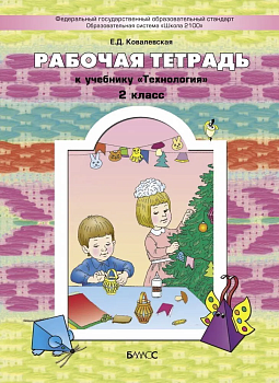 Технология 2кл.Куревина.Рабочая тетрадь ФГОС.2016г - купить в магазине Кассандра, фото, 9785859398997, 