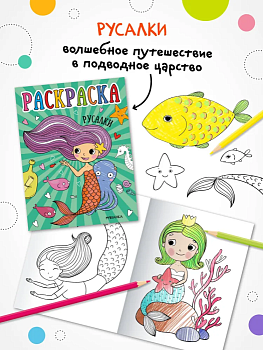 Раскраски для малышей. Русалки - купить в магазине Кассандра, фото, 9785431537608, 