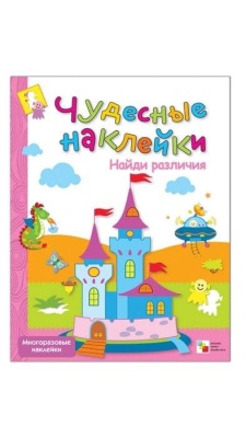 Чудесные наклейки.Найди различия- купить в магазине Кассандра, фото, 9785867754884, 