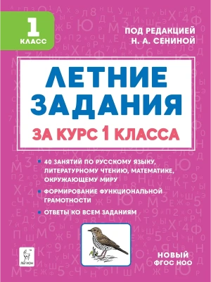 Летние задания 1кл.К 1 сентября готовы.НОВЫЙ ФГОС 5-е изд.- купить в магазине Кассандра, фото, 9785996619788, 