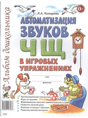 Автоматизация звука"Ч.Щ" в игровых упражнениях- купить в магазине Кассандра, фото, 9785907195684, 